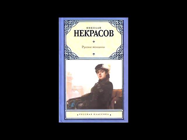 Николай Некрасов Русские женщины смотреть онлайн