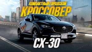 ОБЗОР MAZDA CX-30?ЛУЧШЕ, ЧЕМ CX-5??