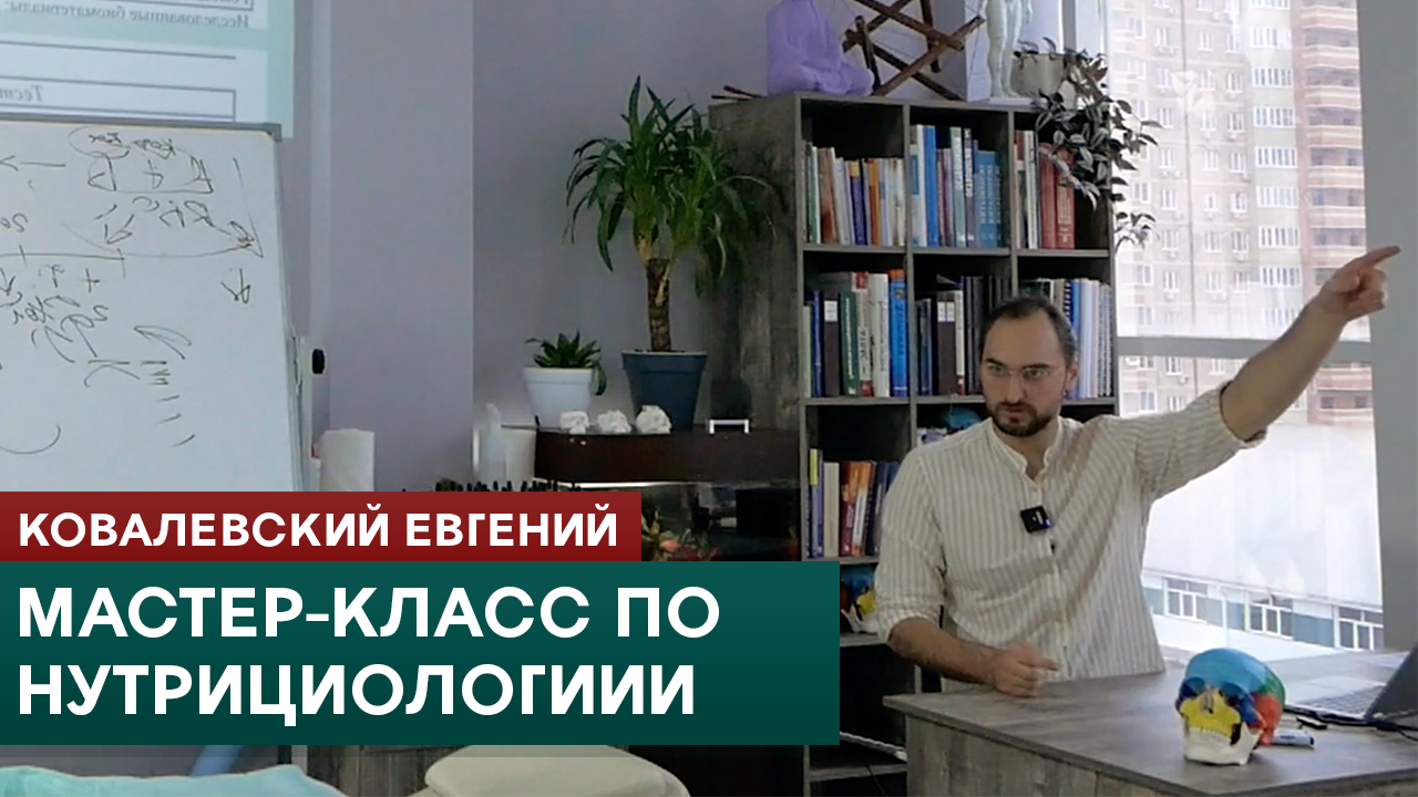 Мастер-класс по нутрициологии. Ковалевский Евгений смотреть онлайн