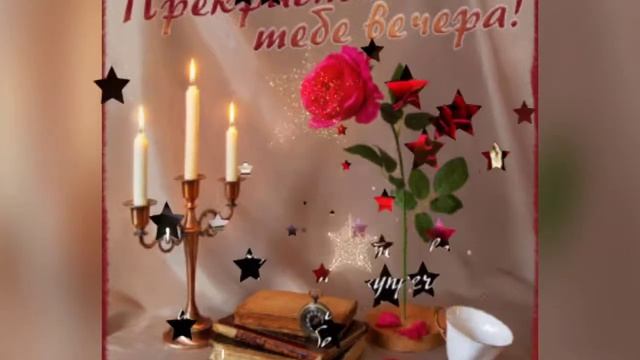 Доброго уютного вечера! Приятных сновидений! смотреть онлайн