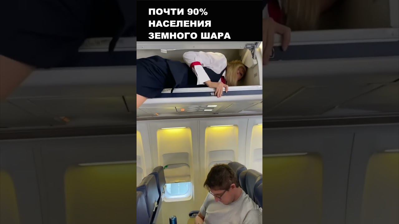 Ты будешь в шоке, но 90% населения Земли... #shorts #авиафакты смотреть онлайн