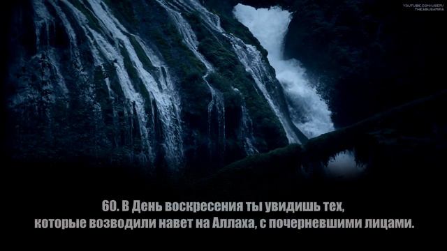Abdurrahman as-Suwayd. Сура Аз-Зумар (Толпы) [53-67]. смотреть онлайн