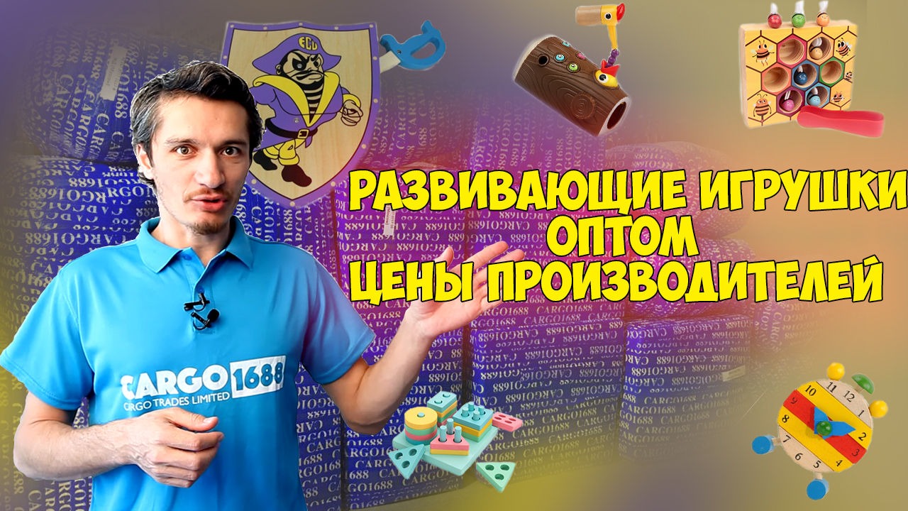 Деревянные игрушки оптом из Китая напрямую от производителей! Как найти фабрику игрушек? смотреть онлайн