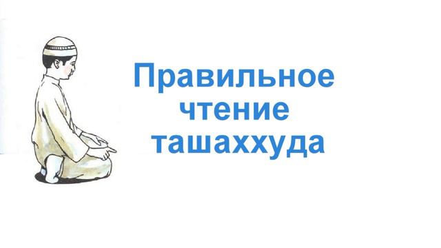 Правильное чтение ташаххуда смотреть онлайн