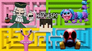 Выбери правильный лабиринт ДОКТОРКА ЛИВСИ МОПС ГУСЕНИЦА РАДУЖНЫЙ ДРУГ ПРОТИВОГАЗ в майнкрафт!