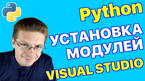 Уроки Python / Как установить модули в Visual Studio