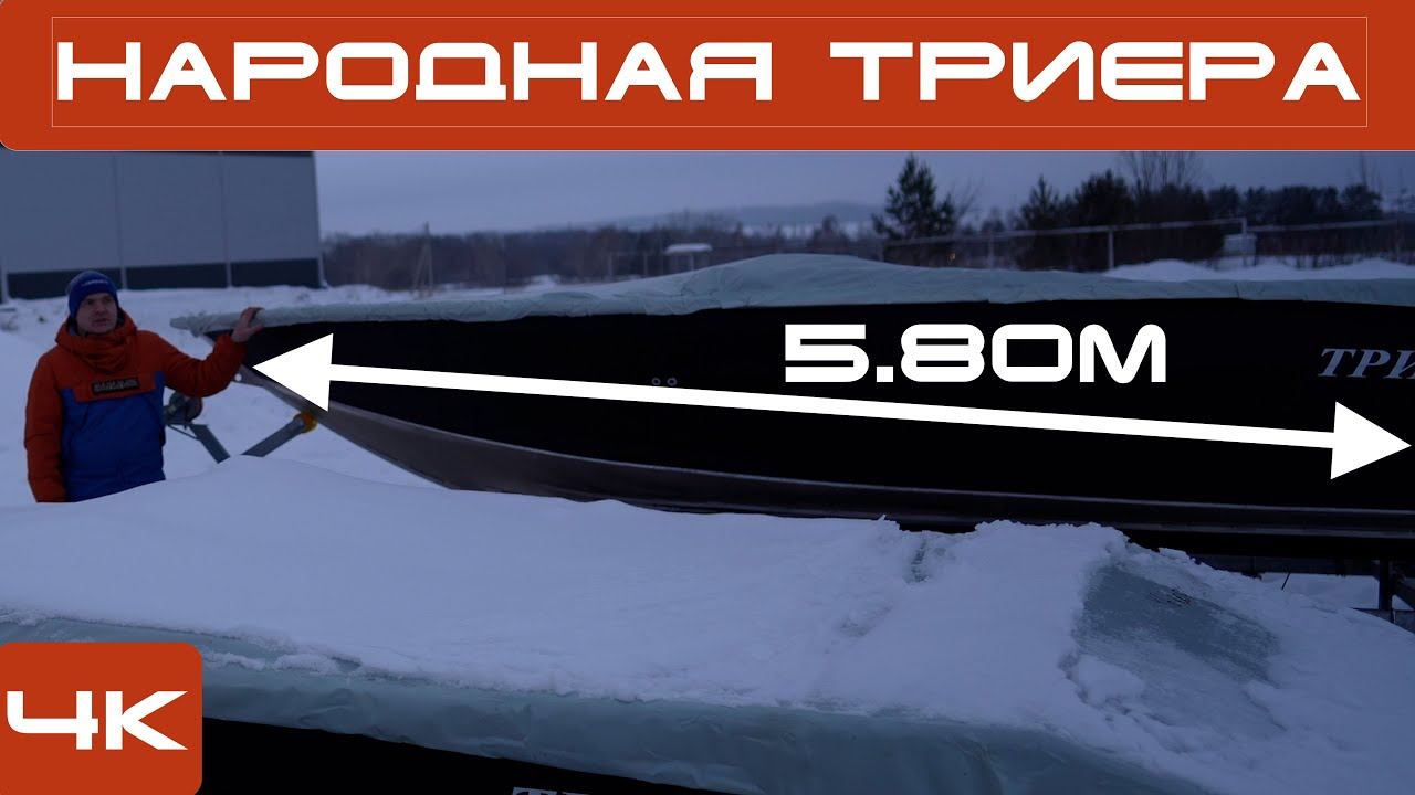 Триера 540 за 1 млн самый бюджетный вариант для больших возможностей ! Выбираем новое судно. смотреть онлайн