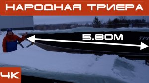 Триера 540 за 1 млн самый бюджетный вариант для больших возможностей ! Выбираем новое судно.