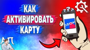 Как активировать карту в Озоне?