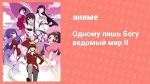 Одному лишь Богу ведомый мир II 9 серия (аниме-сериал, 2011)