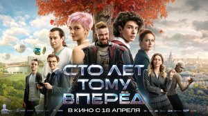 Сто лет тому вперёд 6+