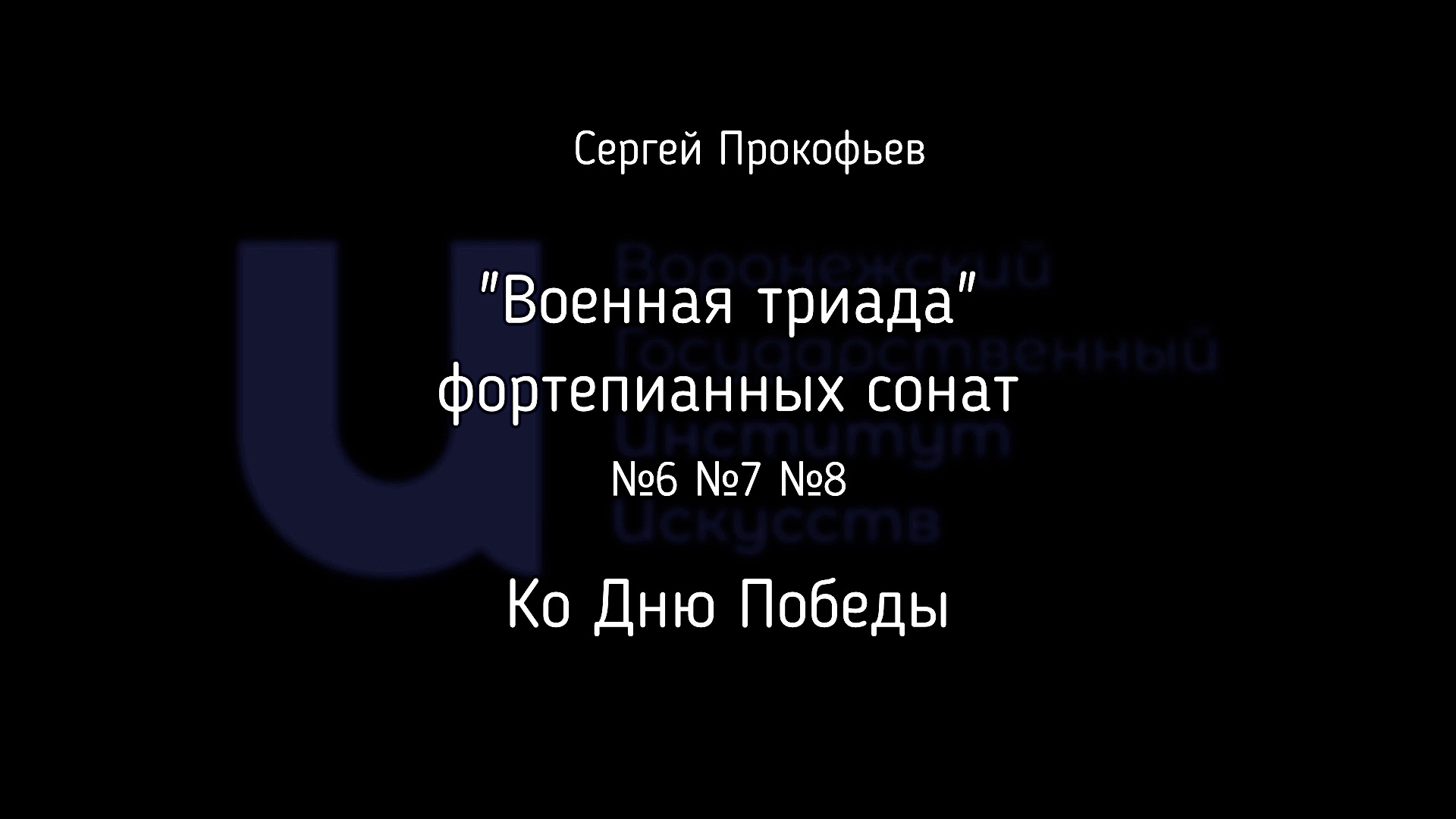 Концерт ко Дню Победы "Военная триада фортепианных сонат" Сергея Прокофьева смотреть онлайн