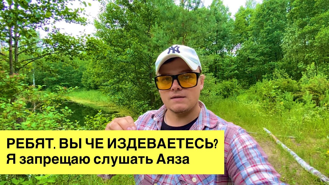 РЕБЯТ, ВЫ ЧЕ ИЗДЕВАЕТЕСЬ? Я запрещаю слушать Аяза.