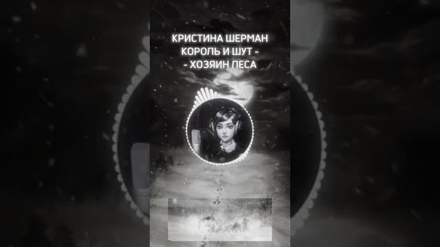 Король и Шут- Хозяин леса (Cover Зайчик) смотреть онлайн