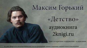 Максим Горький "Детство" - аудиокнига часть 2