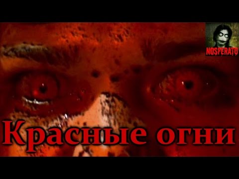 Истории на ночь - Красные огни смотреть онлайн