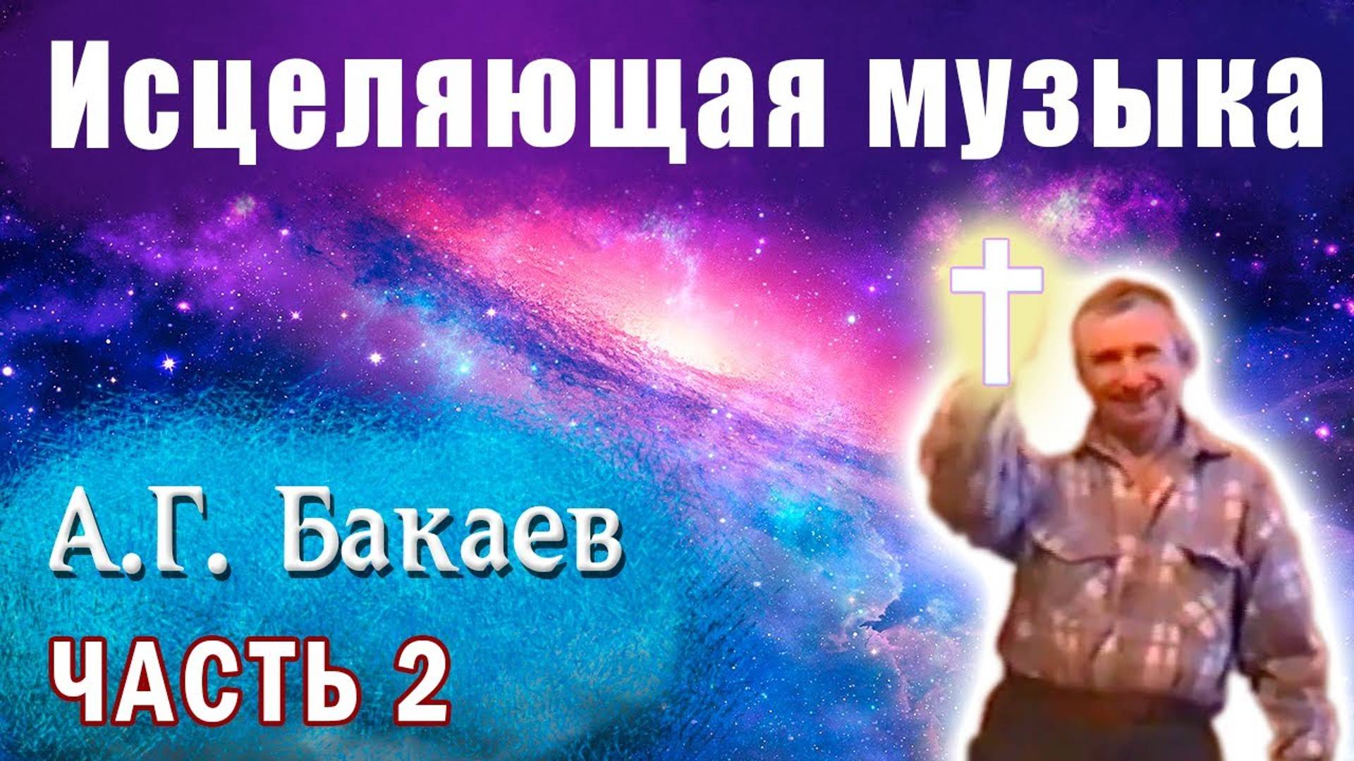 Исцеляющая музыка, 2 часть. Лечит болезни. Автор: А. Г. Бакаев. Space Music, Healing. A.G. Bakaev