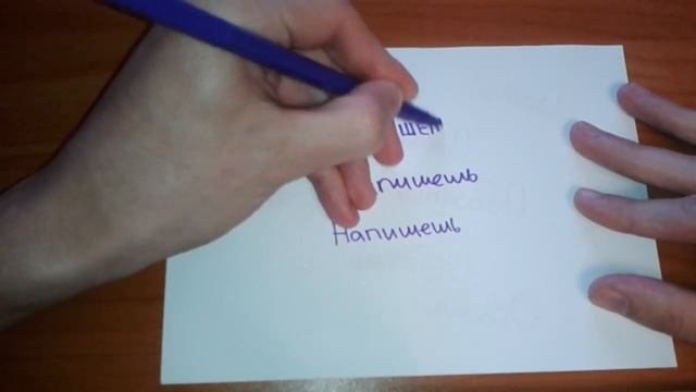 Видео: Как правильно пишется слово НАПИШЕШЬ по-русски смотреть онлайн