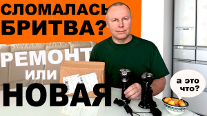 Ремонт бритвы Philips RQ 1250 🛠️ Поиск альтернативы
