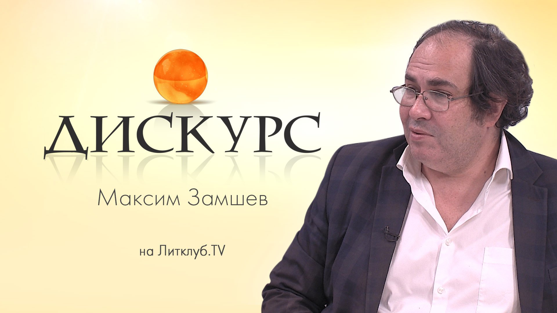 Дискурс. Максим Замшев