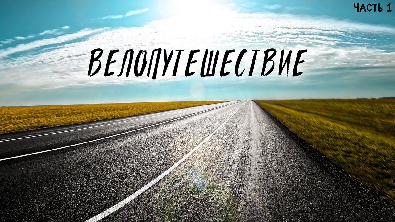 Я еду в Астрахань и Элисту . Велопутешествие 1000КМ + смотреть онлайн