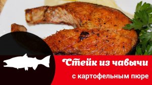 Видео рецепт стейка из чавычи на сковороде: быстро и вкусно готовим чавычу с картофельным пюре