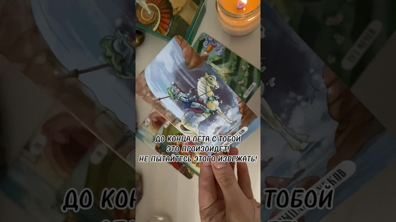 ‼️У ВАС СУДЬБА МЕНЯЕТСЯ #таролог #таро #гадание #тароонлайн #раскладтаро #гаданиеонлайн #гадания