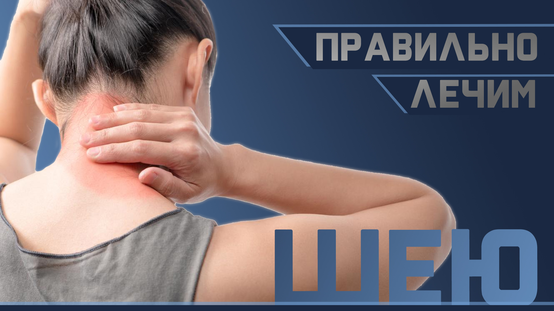 Техника выполнения полезных упражнений для шеи смотреть онлайн