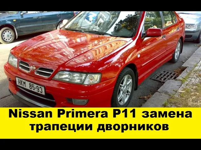 Nissan Primera P11 Замена трапеции дворников / Nissan Primera P11 Replacement of trapezoid wipers смотреть онлайн