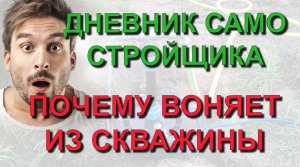 ✅ Дневник самостройщика: Почему может вонять вода из скважины. Отсыпка затрубного пространства