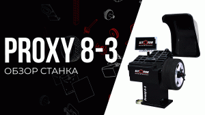 Обзор Premium станка Proxy 8-3 с отзывом автосервиса ILLSKILL