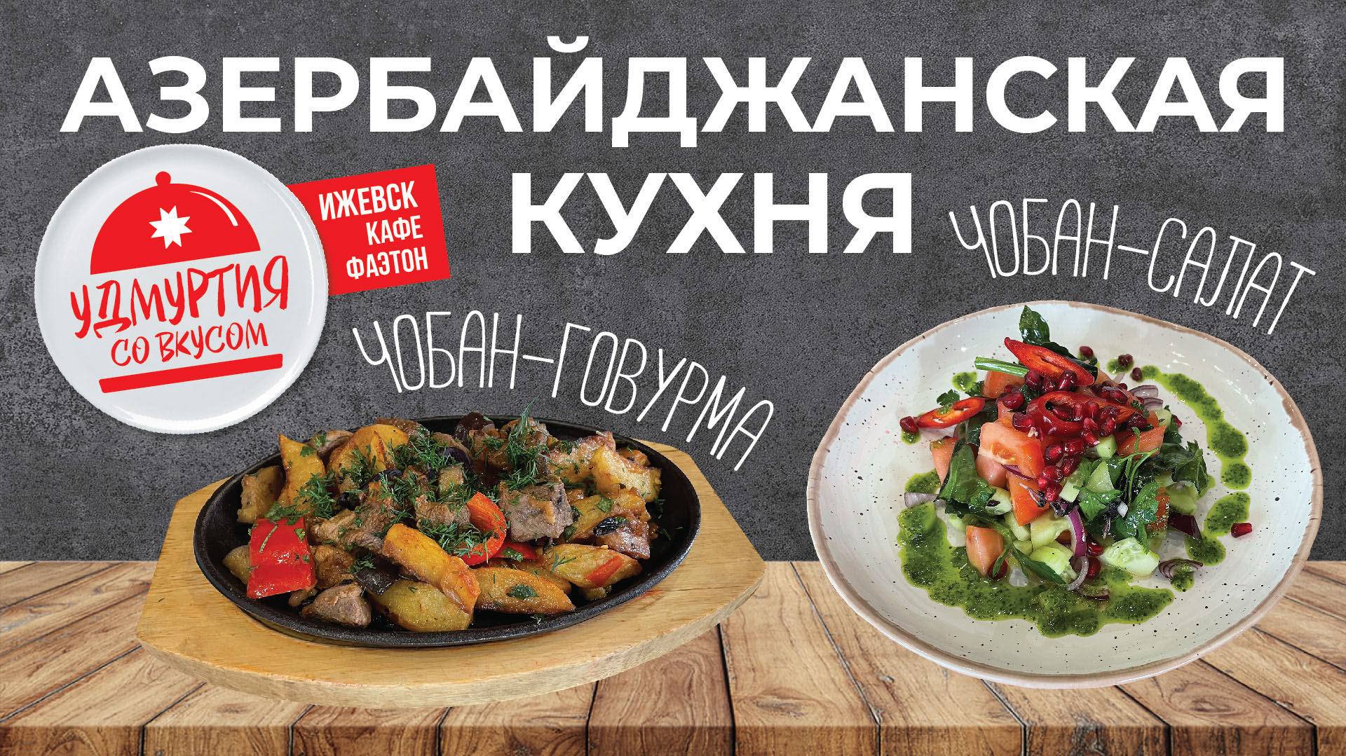 Удмуртия со вкусом. Азербайджанская кухня. ЧОБАН ГОВУРМА / ЧОБАН САЛАТ