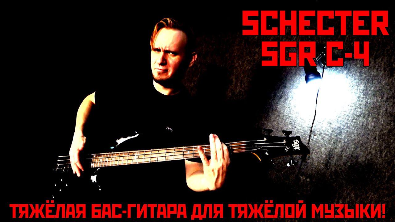 Schecter SGR C-4 - тяжёлый бас для тяжелой музыки? Разберёмся! смотреть онлайн