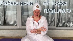 Перевернутая КИРТАН крийя для освобождения от груза прошлого