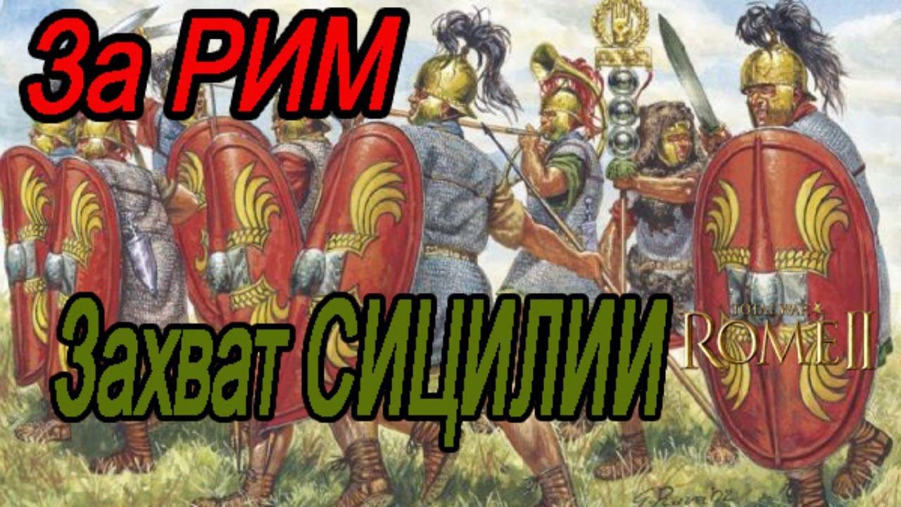 Война на Сицилии, Сиракузы падут за Рим в Total War Rome 2 с DLC Рассвет республики смотреть онлайн