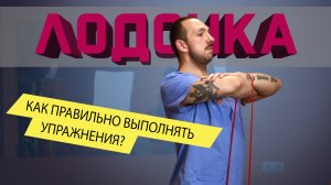 Правильно выполняем упражнение «Лодочка». Советы врача ЛФК