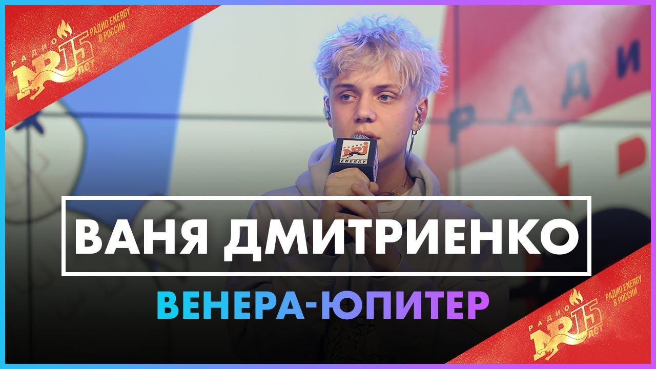Ваня Дмитриенко - Венера Юпитер (Live @ Радио ENERGY) смотреть онлайн