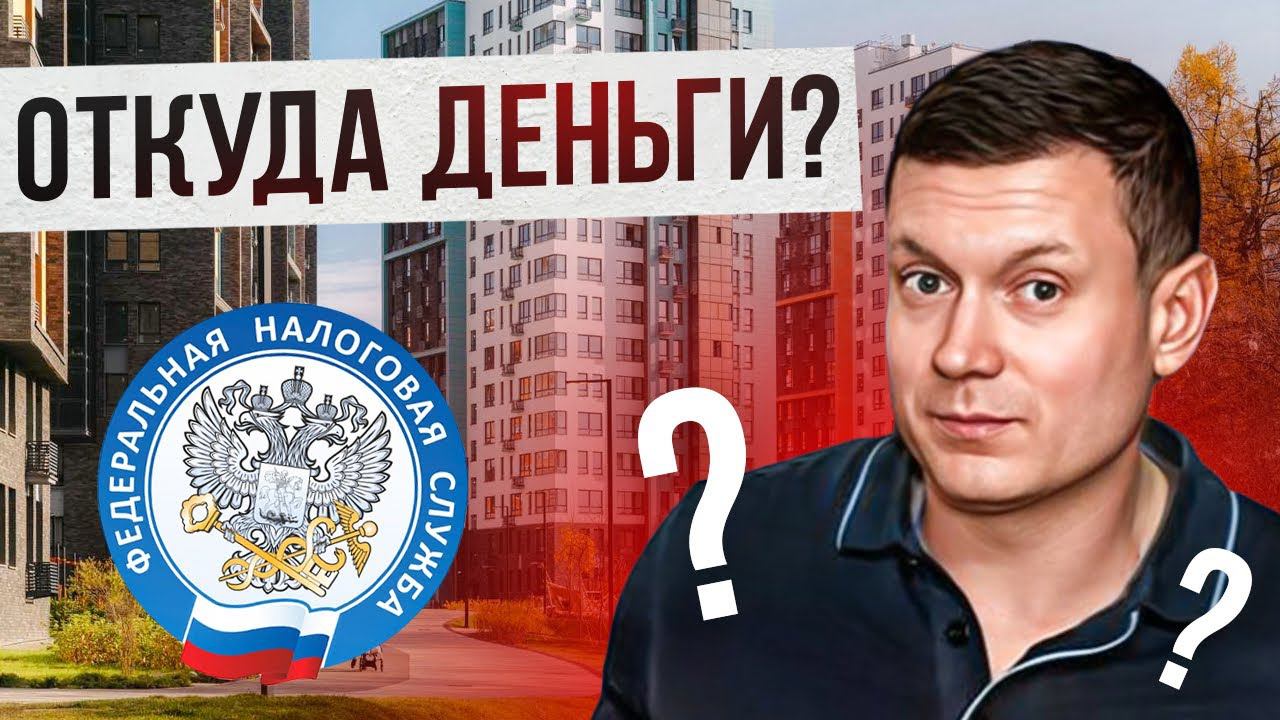 Налоговая и банк проверяют покупателей квартир. смотреть онлайн