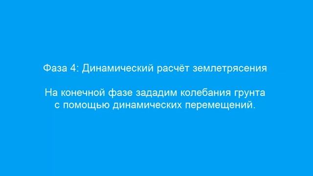 PLAXIS 2D Dynamics. Расчёт землетрясения