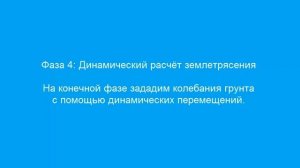 PLAXIS 2D Dynamics. Расчёт землетрясения