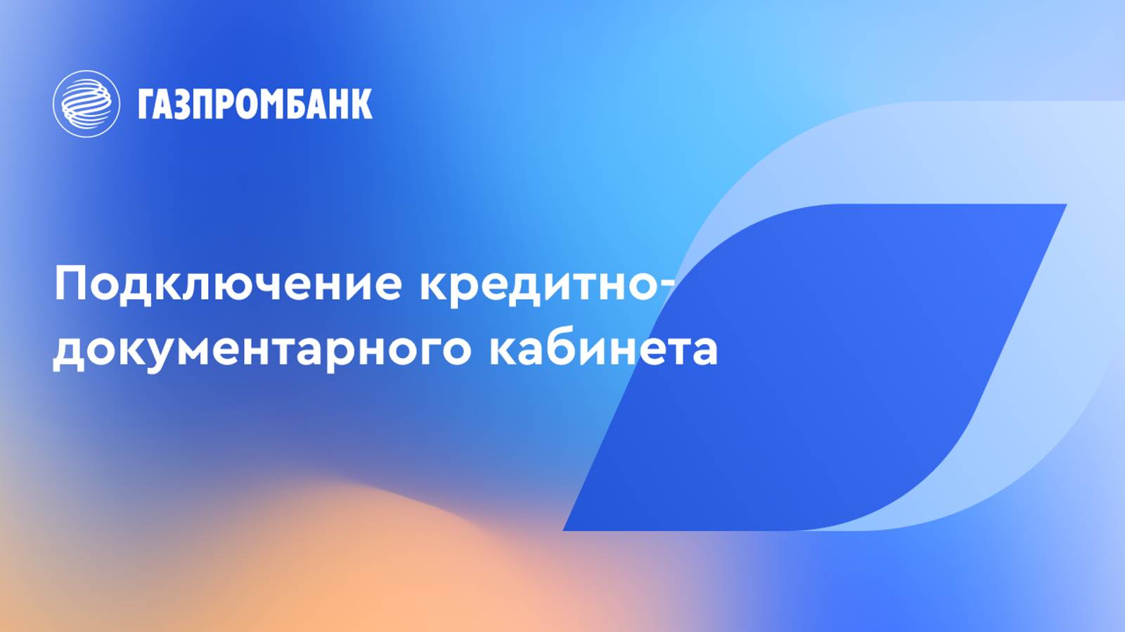 Подключение кредитно-документарного кабинета смотреть онлайн