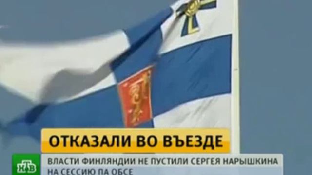 Нарышкина не пустили в Финляндию, а он других депутатов не пустил смотреть онлайн