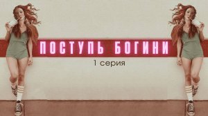Комедийный сериал «Поступь Богини» от театра «Битком»