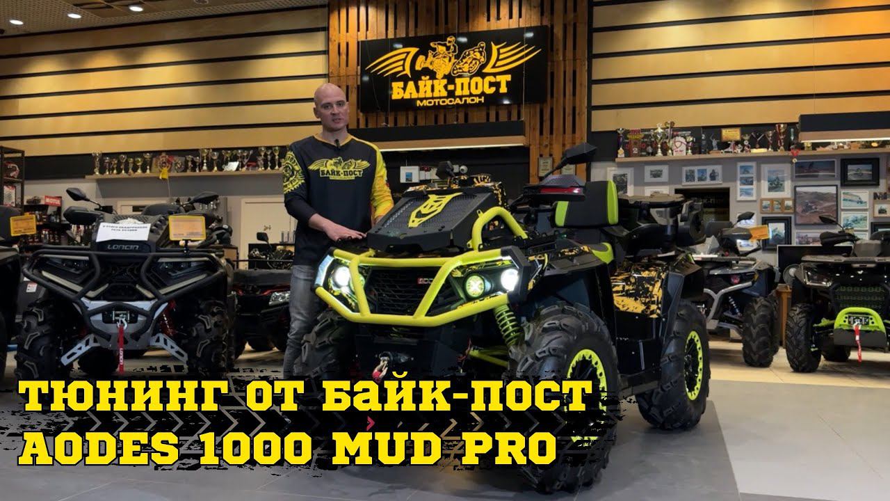 ПРОЕКТ AODES 1000 MUD PRO ЯРКИЙ ЧЕРНО-ЖЕЛТЫЙ КВАДРОЦИКЛ смотреть онлайн