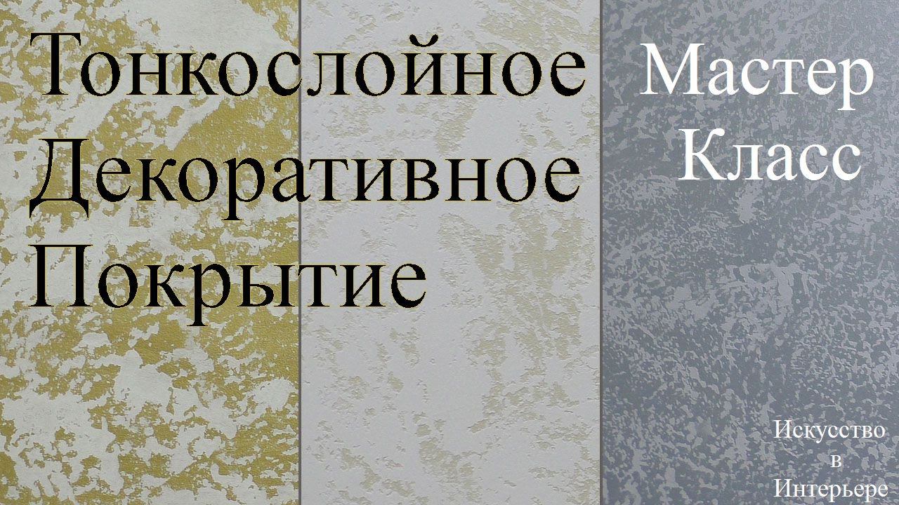 Нанесение тонкослойного декоративного покрытия | Наталья Боброва