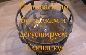 Разливаем по бутылкам и дегустируем "Сливянку"