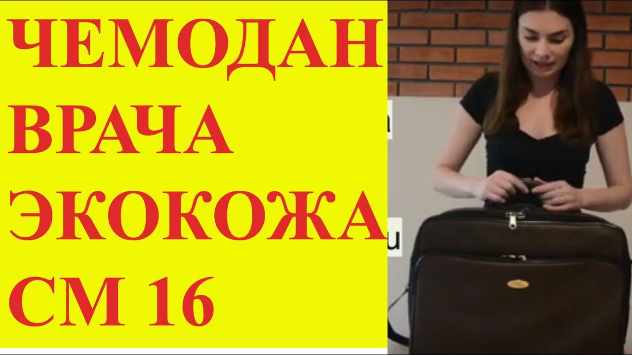 Чемодан врача из экокожи СМ16