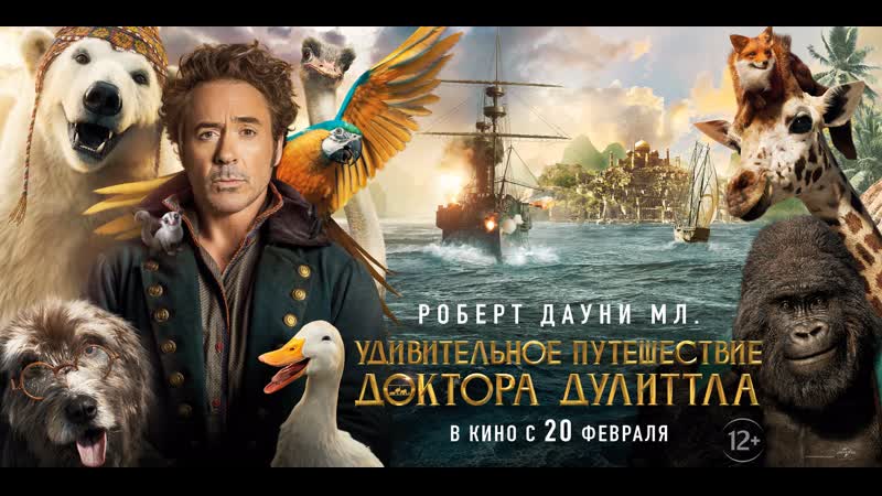 Удивительное путешествие доктора Дулиттла (2020) смотреть онлайн