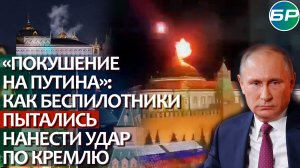 Атака дронов на Кремль: Владимир Путин не пострадал. Кремль цел, Парад Победы не отменен