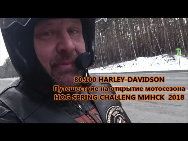 80.100 HARLEY-DAVIDSON Путешествие на открытие мотосезона HOG SPRING CHALLENG МИНСК 2018 смотреть онлайн